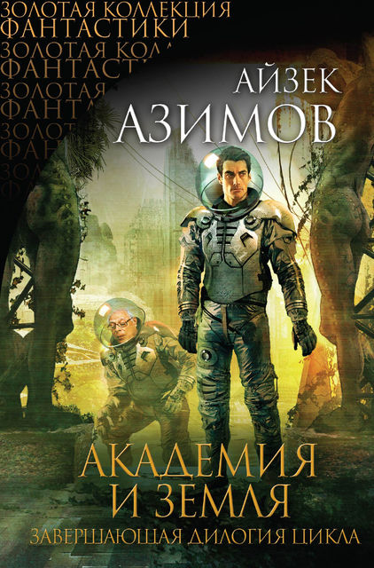 Академия на краю гибели (сборник), Айзек Азимов