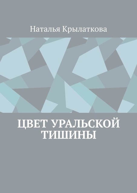 Цвет уральской тишины, Наталья Крылаткова