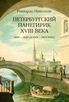 Петербургский панегирик ХVIII века, Риккардо Николози