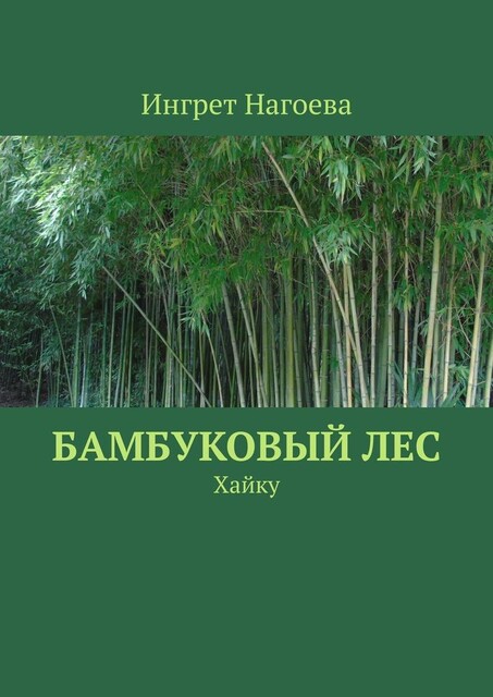 Бамбуковый лес. Хайку, Ингрет Нагоева