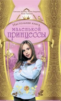 Настольная книга маленькой принцессы, Светлана Лубенец, Ирина Андреева, Юлия Терехина