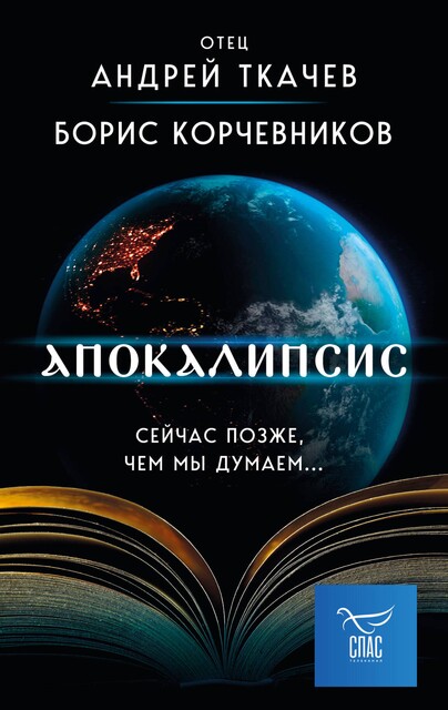 Апокалипсис. Сейчас позже, чем мы думаем, Андрей Ткачев, Борис Корчевников