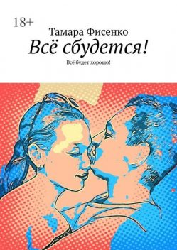 Все сбудется!. Все будет хорошо, Тамара Фисенко