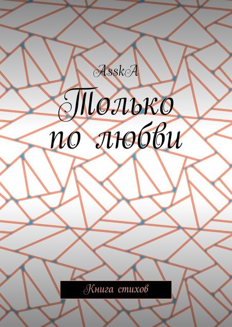 Только по любви, AsskA