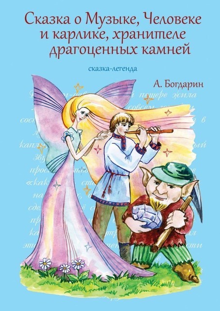 Сказка о Музыке, Человеке и карлике, хранителе драгоценных камней, Андрей Богдарин