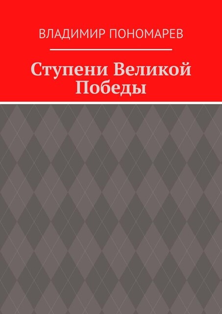 Ступени Великой Победы, Владимир Пономарев