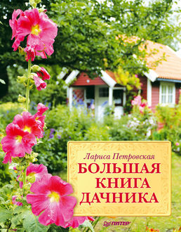 Большая книга дачника, Лариса Петровская