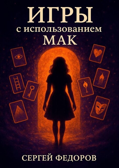 Игры с использованием МАК, Сергей Федоров