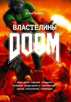 Властелины Doom. Как двое парней создали игровую индустрию и воспитали целое поколение геймеров, Дэвид Кушнер