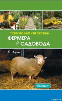 Современный справочник фермера и садовода, Юрий Харчук