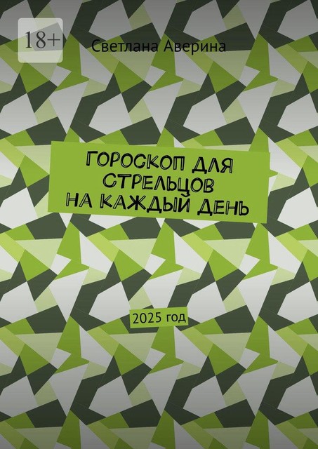 Гороскоп для Стрельцов на каждый день. 2025 год, Светлана Аверина