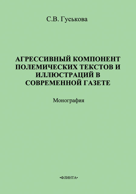 Агрессивный компонент полемических текстов и иллюстраций в современной газете, Светлана Гуськова