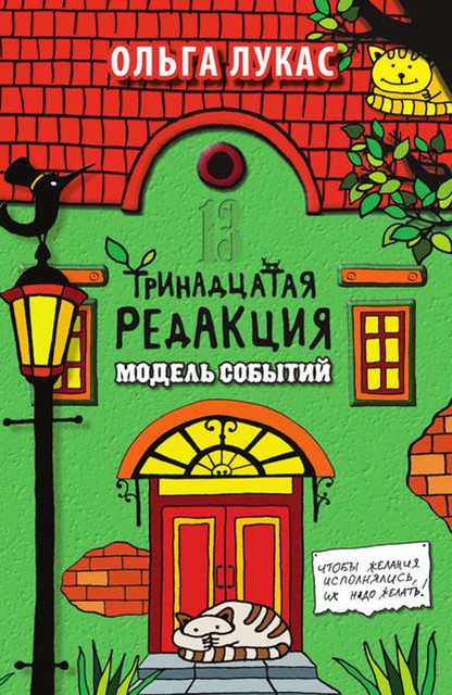 Тринадцатая редакция. Книга 3. Модель событий, Ольга Лукас