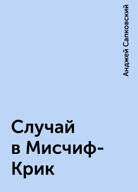 Случай в Мисчиф-Крик, Анджей Сапковский