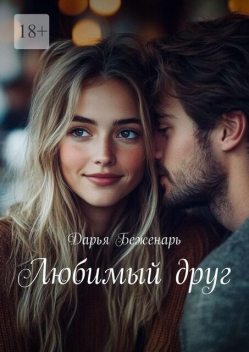 Любимый друг, Дарья Беженарь