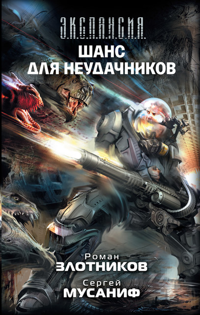 Вселенная неудачников. Книга 3. Шанс для неудачников, Роман Злотников, Сергей Мусаниф