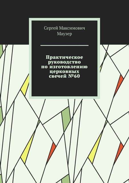 Практическое руководство по изготовлению церковных свечей №60, Сергей Маузер