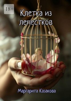 Клетка из лепестков, Маргарита Казакова