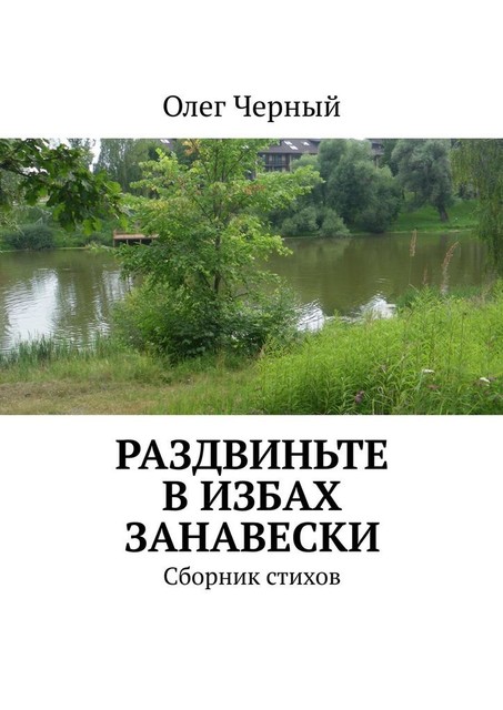 Раздвиньте в избах занавески, Олег Черный