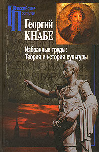Теория и история культуры, Георгий Кнабе