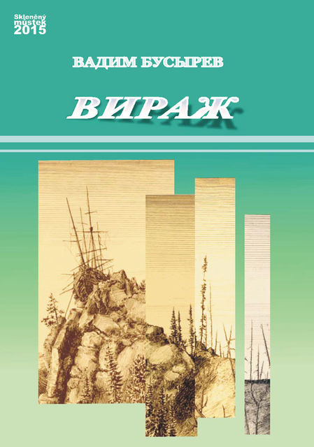 Вираж (сборник), Вадим Бусырев