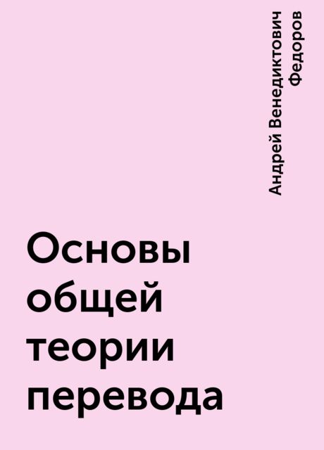 Основы общей теории перевода, Андрей Венедиктович Федоров