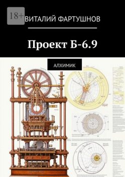 Проект Б-6.9. Алхимик, Виталий Фартушнов
