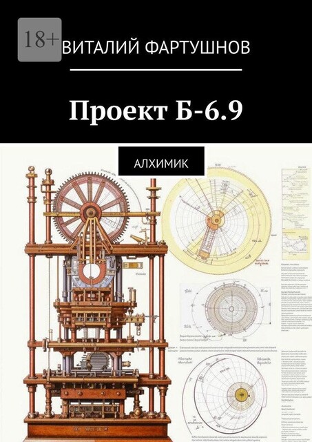 Проект Б-6.9. Алхимик, Виталий Фартушнов