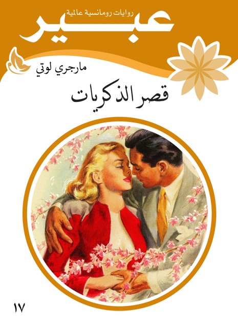 قصر الذكريات, روايات عبير
