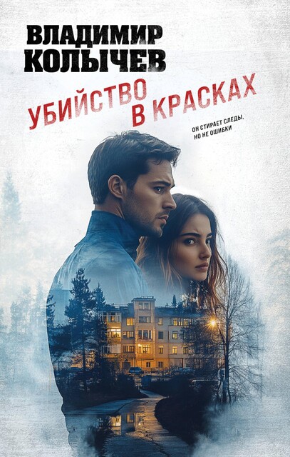 Убийство в красках, Владимир Колычев