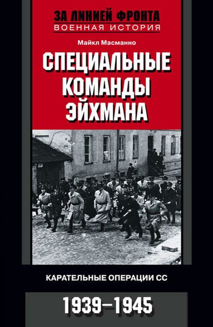 Специальные команды Эйхмана. Карательные операции СС. 1939 – 1945, Майкл Масманно