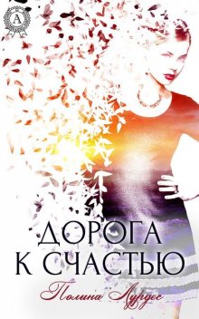 Дорога к счастью, Полина Лурдес