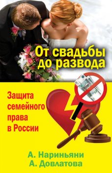 От свадьбы до развода. Защита семейного права в России, Алена Нариньяни