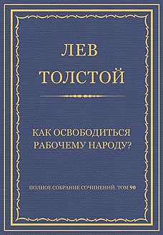 Как освободиться рабочему народу?, Лев Толстой