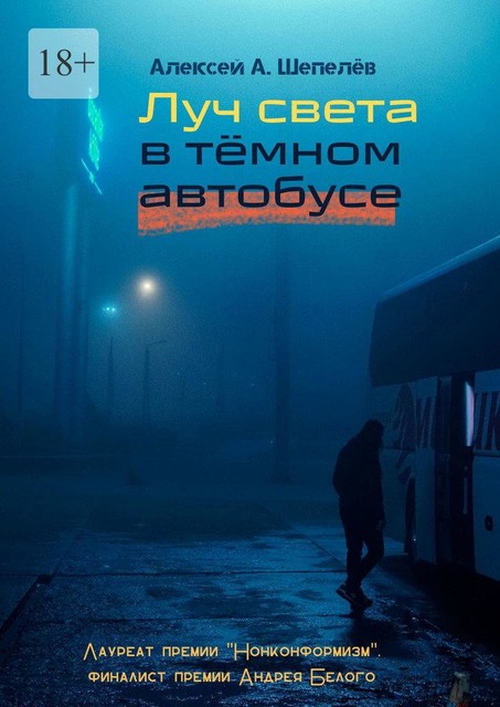Луч света в темном автобусе, Алексей А. Шепелёв