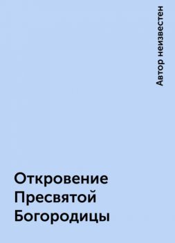 Откровение Пресвятой Богородицы, 