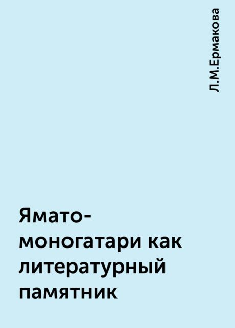 Ямато-моногатари как литературный памятник, Л.М.Ермакова
