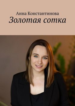 Золотая сотка, Анна Константинова