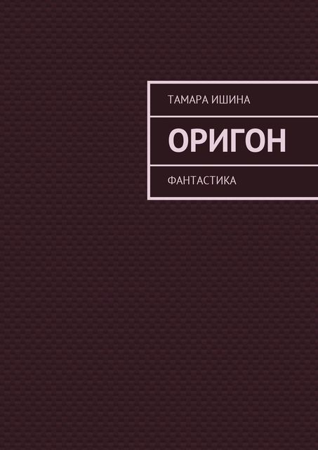 Оригон. Фантастика, Тамара Ишина