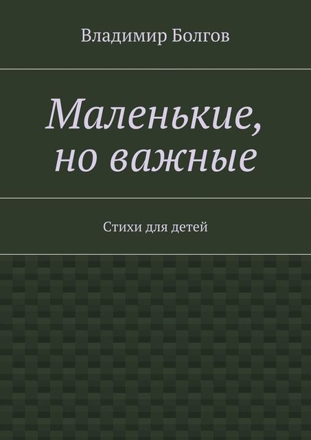 Маленькие, но важные, Владимир Болгов