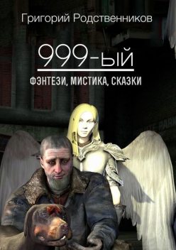 999-ый (сборник), Григорий Родственников