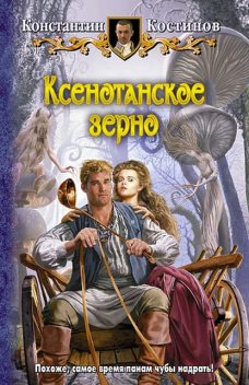 Ксенотанское зерно, Константин Костинов