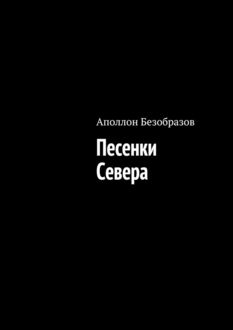 Песенки Севера, Аполлон Безобразов