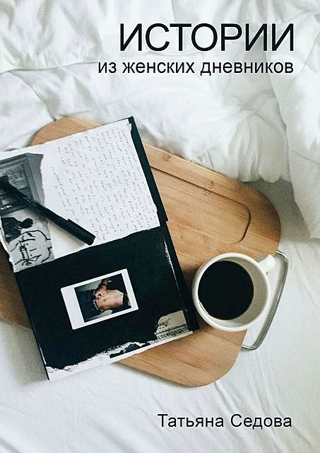 Истории из женских дневников. Практическое руководство для улучшения качества жизни современных женщин, Татьяна Седова