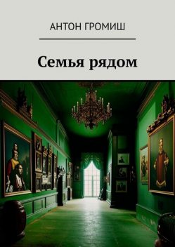 Семья рядом, Антон Громиш