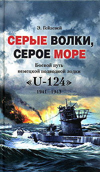 Серые волки, серое море. Боевой путь немецкой подводной лодки «U-124». 1941–1943, Э.Гейзевей