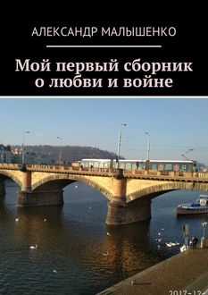 Мой первый сборник о любви и войне, Александр Малышенко