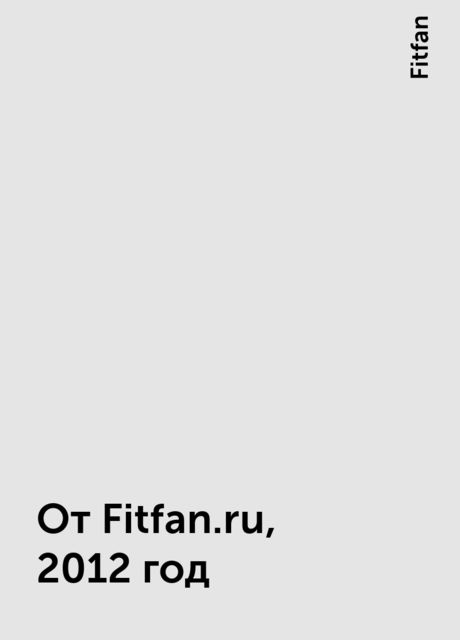 От Fitfan.ru, 2012 год, Fitfan