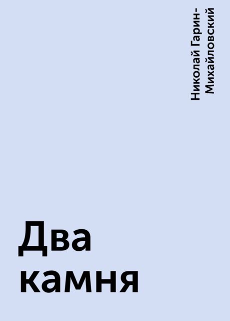 Два камня, Николай Гарин-Михайловский