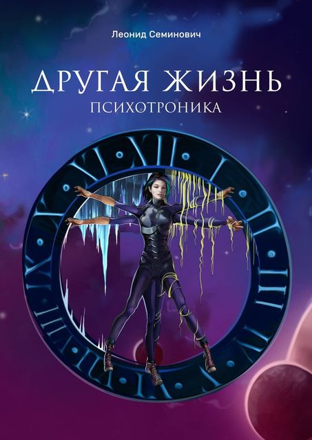 Другая жизнь. Психотроника, Леонид Семинович